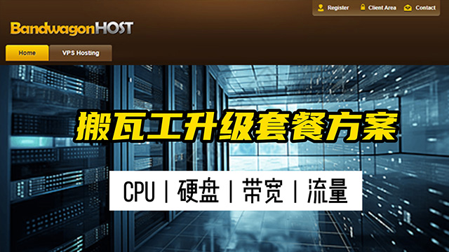 搬瓦工如何升级VPS方案套餐，升级CPU，硬盘，网络带宽，网络流量等