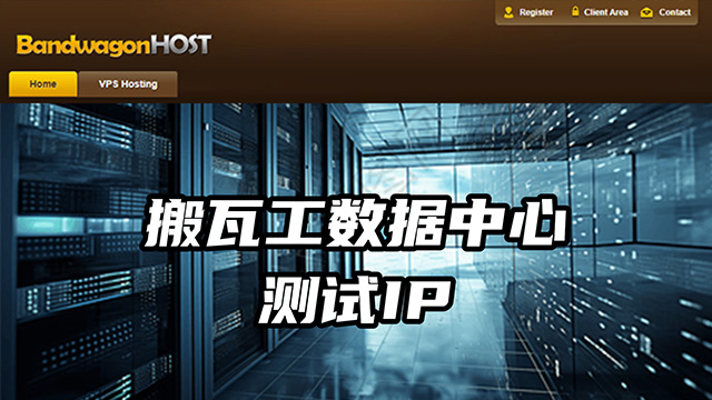 搬瓦工数据中心测试IP