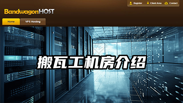 搬瓦工各机房详细介绍