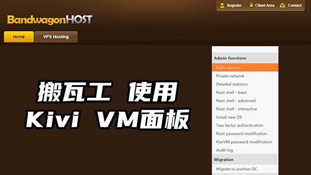 搬瓦工VPS购买后如何使用它的Kivi VM面板后台的功能