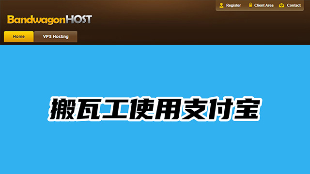 搬瓦工使用支付宝购买教程