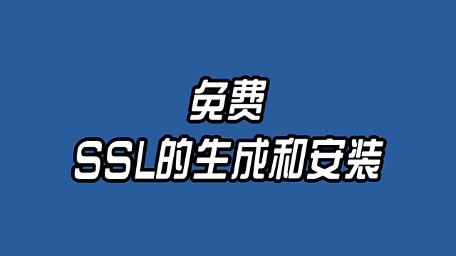 在Ubuntu上用Let’s Encrypt生成SSL来配置Apache的HTTPS