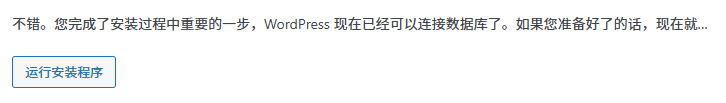 WordPress安装开始