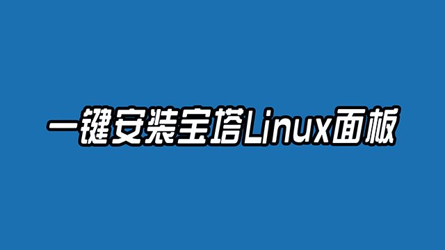 搬瓦工云服务器上一键安装宝塔Linux面板