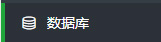 Linux面板数据库