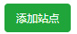 Linux面板添加站点
