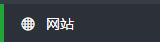 Linux面板网站