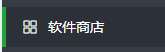 Linux面板软件商店
