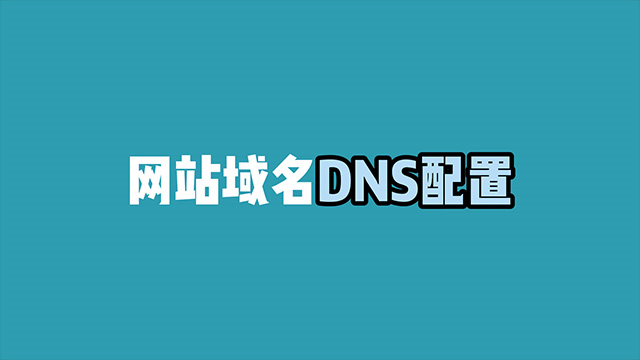 新手小白如何配置网站域名的DNS