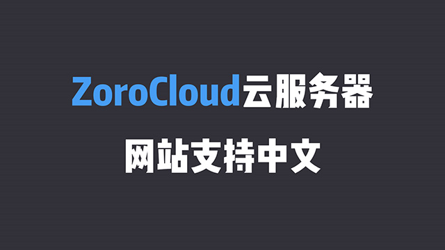ZoroCloud云服务器CN2 GIA专线只需49元详细介绍