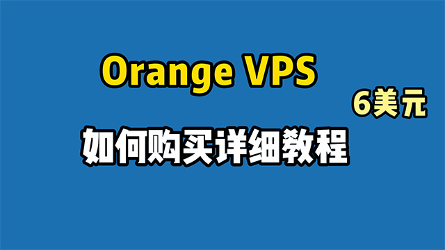 6美元一月的Orange VPS云服务器如何购买的详细教程