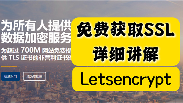 免费获取SSL，使用letsencrypt的详细教程
