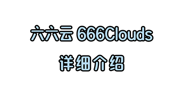 六六云666clouds原生IP云服务器VPS介绍及如何购买