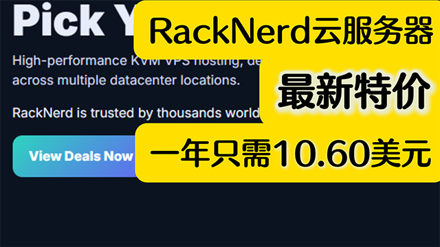 RackNerd云服务器特价VPS只需10.6美元一年
