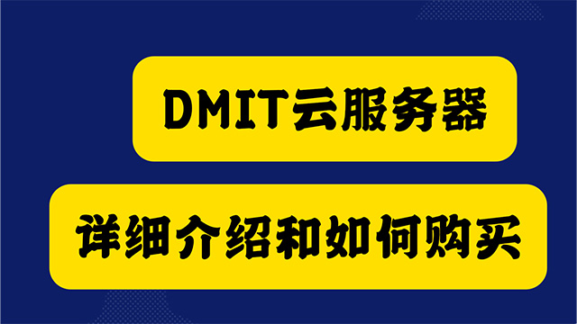 DMIT云服务器VPS介绍和如何购买