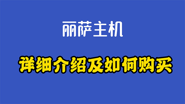 丽萨主机Lisahost原生IP的VPS介绍及如何购买