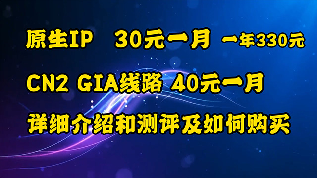 千宿云VPS原生IP的CN2 GIA只需40元一月测评和详细介绍及如何购买